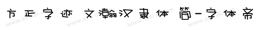 方正字迹 文瀚汉隶体 简字体转换